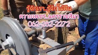 เครื่องหัวเจาะ ผ่า แยก ไม้ฟืน 092-310-8000