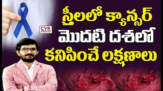 స్త్రీలలో క్యాన్సర్  మొదటి దశలో కనిపించే లక్షణాలు | How To Detect Women Cancer | CVR Health