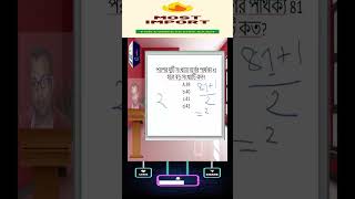 পরপর দুটি পূর্ণ সংখ্যা নির্ণয় করুন  #bcs #mathstricks