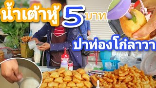 น้ำเต้าหู้ 5 บาท!! ปาท่องโก๋ไส้ลาวา🍘  ร้านน้ำเต้าหู้สูตรเข้มข้น หอมสุดๆ ของกินน่าลองเมืองนครสวรรค์