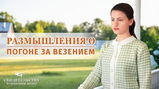 Видео свидетельства | Размышления о погоне за везением