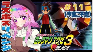 【ロックマンエグゼ3 BLACK/初見】ラスボスリベンジ！今度こそ最終回！#11【レトロゲーム/新人Vtuber】