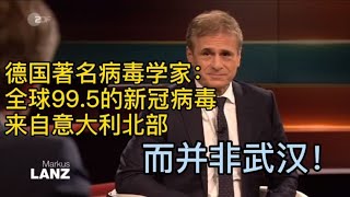 德国教授：全球病毒传播始于且几乎都来自意大利北部，而并非武汉