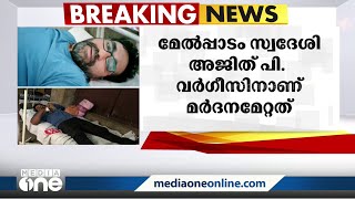 പരാതി നൽകിയതിന്റെ രസീത് ചോദിച്ചു: ആലപ്പുഴ വീയപുരത്ത് യുവാവിനെ പൊലീസ് മർദിച്ചെന്ന് ആരോപണം