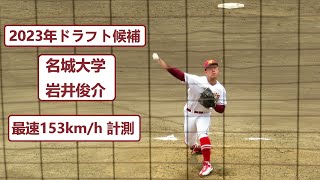 2023/6/19　【最速153km/h】　岩井俊介 （名城大学）　4年生　大学代表選考合宿　2イニング　【2013年ドラフト候補】