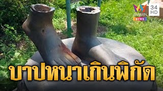 มิติใหม่โจรใจบาป! ตัดร่างพระพุทธรูป เหลือเท้ากับฐานเอาไปไม่ได้ | ข่าวอรุณอมรินทร์ | 29/8/67