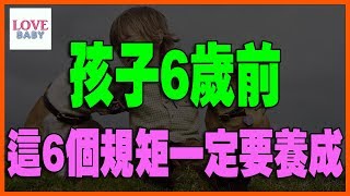 孩子6歲前，這6個規矩一定要養成，孩子6岁前，这6个规矩一定要养成