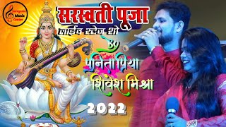 बसंत पंचमी स्पेशल।Saraswati Puja Song। Punita priya और Shivesh Mishra Stage Show। 2022 #jagran