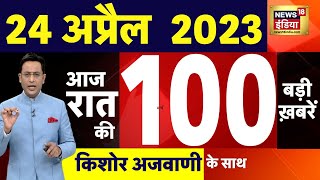 Today Breaking News LIVE : आज 24 अप्रैल 2023 के मुख्य समाचार | Non Stop 100 | Hindi News | Breaking