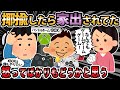 【報告者キチ 】嫁が息子を𠮟るのをふざけながら揶揄したら家出されてしまった。俺が息子を甘やかしすぎたらしいけど嫁が甘やかしてきたって思うんだが【2ch・ゆっくり解説】