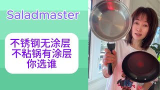 【Saladmaster】沙郎大师厨具这么贵，为什么有人买呢？思维的差异，决定了消费观念的不同。