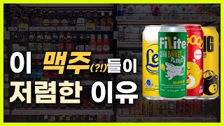 1캔에 1,000원하는 맥주의 비밀