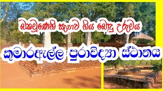 Kumara Ella Archeological Site || කුමාරඇල්ල පුරාවිද්‍යා ස්ථානය