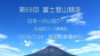 富士登山競走2015