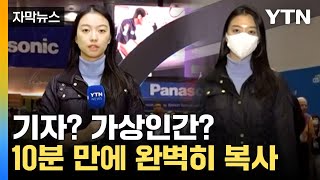 [자막뉴스] 이거까지 가능하다고? 10분 만에 완벽히 복사 / YTN