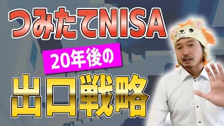 積立nisa（つみたてNISA）の20年後の出口戦略！初心者は投資信託をいつ売るか？