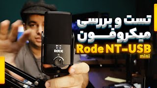 تست و بررسی میکروفون Rode NT-USB