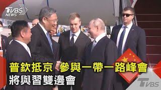 普欽抵京 參與一帶一路峰會 將與習雙邊會｜TVBS新聞 @TVBSNEWS02