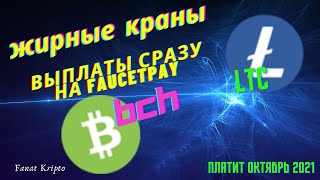 Жирные краны LTC, Сразу на faucetpay