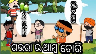 ଗଉରା ର ଆମ୍ବ ଚୋରି  ll Gaura Ra Aamba Chori ll New Comedy Video ll Pratyush Cartoon