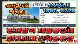 경기도 광주시 곤지암역 제일풍경채 잔여세대 선착순 동호지정 분양중 / 전세대 4BAY, 4ROOM 남향위주의 단지 설계. 타단지 대비 저렴한 분양가에 더많은 혜택!