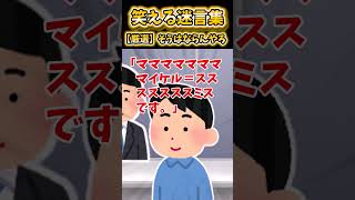 【2ch面白スレ】笑える迷言集から厳選「そうはならんやろ」 #shorts