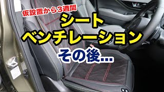 [DIY] シートベンチレーションの効果が確認出来たので新型アウトバックのヒューズボックスから電源取りして本設置しました SUBARU BT5 OUTBACK