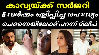 kavya madhavan|| ഞെട്ടിത്തരിച്ച് സിനിമാ ലോകം😱#kavyamadhavan#newlook