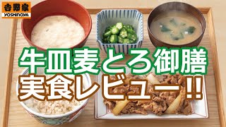 【吉野家2021/6/14】牛皿麦とろ御膳を実食レビュー！