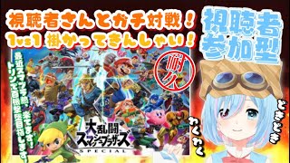 【初見さん歓迎/視聴者参加型】スマブラSP参加型！1vs1ガチ対戦！？ 今スマブラが熱いので、視聴者さんから100機 獲るまで終われません！！【スマブラSP】