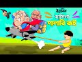 ইয়ামিন আর হাসিনা পালাবি কই | SAMIMA SRABONI CARTOON | YAMIN NEW CARTOON | YAMIN SAMBA CARTOON