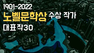 1901년부터 2022년까지 노벨문학상 수상 작가들의 대표작 30권 | 세기의 소설 | 조지 버나드 쇼에서 아니 에르노까지 수상 작가 추천책