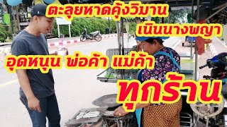 จุดชมวิวเนินนางพญา หาดคุ้งวิมาน มาอุดหนุน พ่อค้าแม่ค้า ทุกร้าน | พี่ทินพาตะลุย