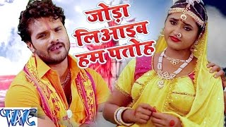 जोड़ा लिआईब हम पतोह - Bhole Bhole Boli - Khesari Lal & Kajal Raghwani - Bhojpuri Kanwar Songs 2016