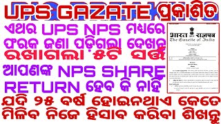 ଏଥର UPS NPS ମଧ୍ୟରେ ଫରକ ଜଣା ପଡ଼ିଗଲା ଦେଖନ୍ତୁ ଯଦି ୨୫ ବର୍ଷ ହୋଇନଥାଏ କେତେ ମିଳିବ ନିଜେ ହିସାବ କରିବା ଶିଖନ୍ତୁ