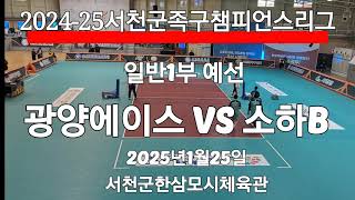 2024-25서천군족구챔피언스리그/일반부 예선 광양에이스 VS 소하B