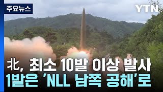 北, 동·서해에서 동시다발 미사일 도발...첫 NLL 이남 탄착 / YTN