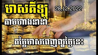 មាសគីឡូតាមហាងនីមួយៗ| Gold by shop  28.12.2022