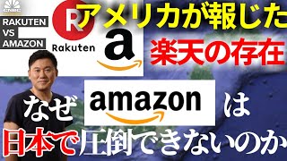 【海外ニュース和訳】王者アマゾンが圧倒できない国日本　楽天とどう戦っていくのか