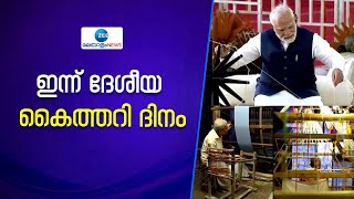 National Handloom Day 2023 | കൈത്തറി-നെയ്‌ത്ത് വ്യവസായത്തെ പ്രോത്സാഹിപ്പിക്കുന്നതിന് കൈത്തറി ദിനം