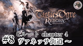 【タクティクスオウガ リボーン】#8 Cルート chapter4 ヴァネッサ街道～  【銀城ミドリ】