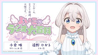 「ワンルーム、日当たり普通、天使つき。」よいこのラジオ大百科 第5回 ｜ TVアニメ「ワンルーム、日当たり普通、天使つき。」WEBラジオ