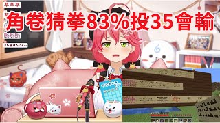 Miko第2次用YT的投票功能 有83%的人投35在角卷猜拳會輸【hololive/櫻巫女】【ホロライブ/さくらみこ】【HOLOLIVE中文】【 Minecraft 】【マイクラ 】