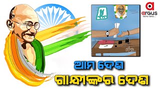 ଆମ ଦେଶ ଗାନ୍ଧୀଙ୍କର ଦେଶ