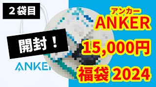 【福袋開封】Anker(アンカー)2024年15000円福袋を開封してみた！Part.2