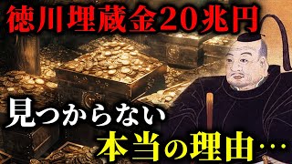 日本の深い闇…歴史が覆るヤバい秘密、20兆円もある徳川埋蔵金が見つからない本当の理由【都市伝説 歴史】