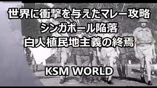 【KSM】世界に衝撃を与えたマレー攻略 シンガポール陥落 白人植民地主義の終焉