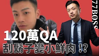 120萬QA！刮鬍子變小鮮肉？老大要結婚了？【77老大】