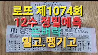 로또 제1074회 [돈벼락]정밀예측 12수 밀고 땡기고