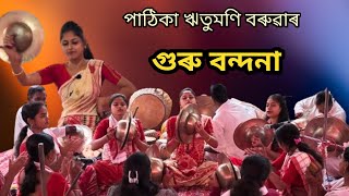 পাঠিকা ঋতুমণি বৰুৱাৰ গুৰু বন্দনা | নাগাৰা নাম ৷ Guru Bandana | New Nagara Naam | Ritumoni Baruah